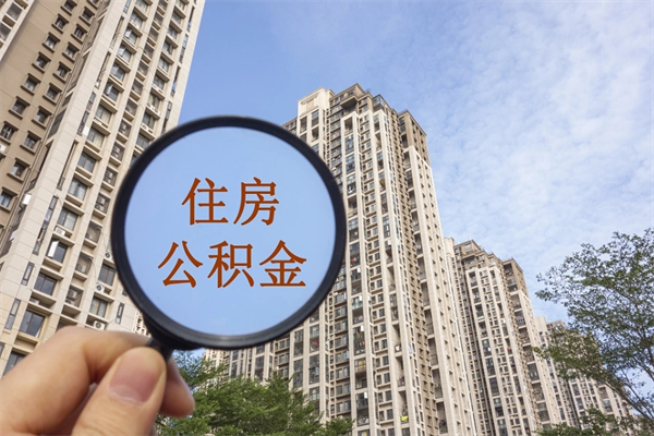 安顺离职取出公积（离职取出公积金要什么手续）