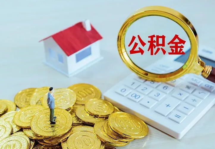 安顺不在怎么提公积金（不在这个城市住房公积金怎么提取）