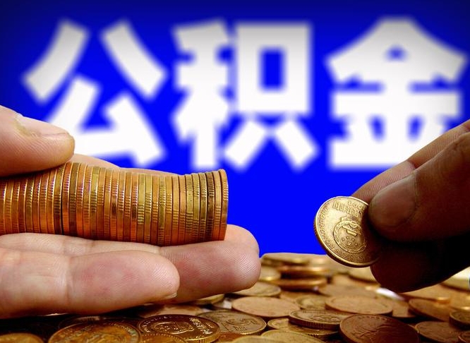 安顺当天离职可以取公积金吗（辞职当天可以提取住房公积金吗）